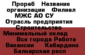 Прораб › Название организации ­ Филиал МЖС АО СУ-155 › Отрасль предприятия ­ Строительство › Минимальный оклад ­ 50 000 - Все города Работа » Вакансии   . Кабардино-Балкарская респ.